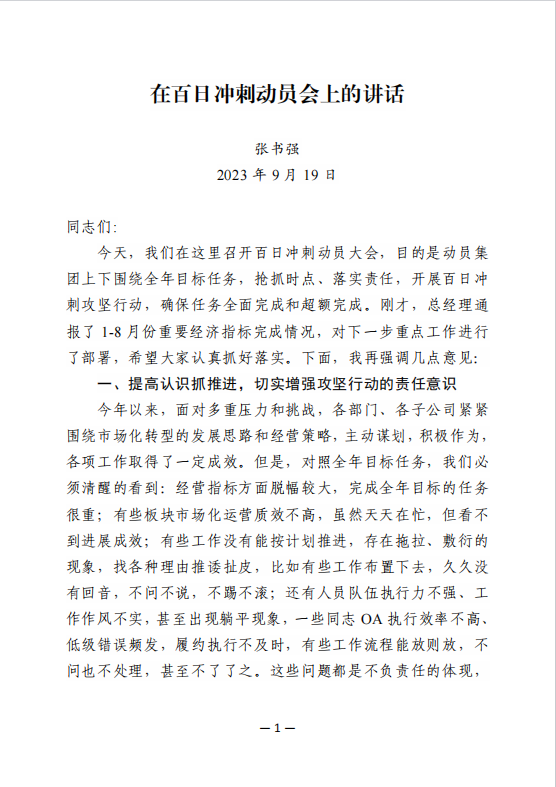 在百日沖刺動(dòng)員會上的講話