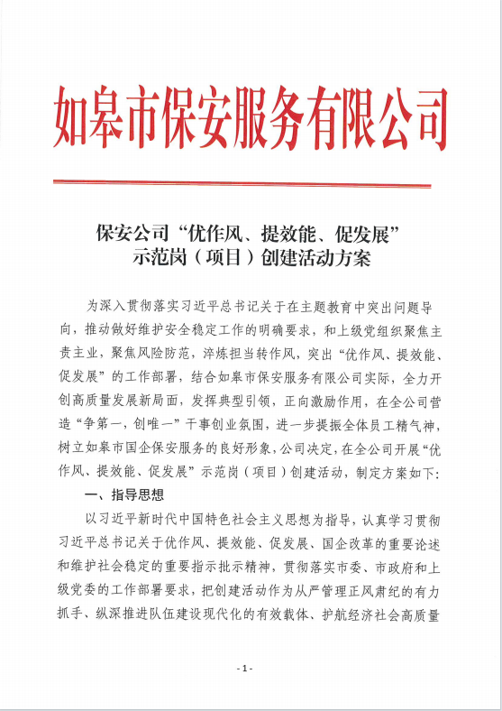 保安公司“優(yōu)作風(fēng)、提效能、促發(fā)展”示范崗（項(xiàng)目）創(chuàng)建活動(dòng)方案