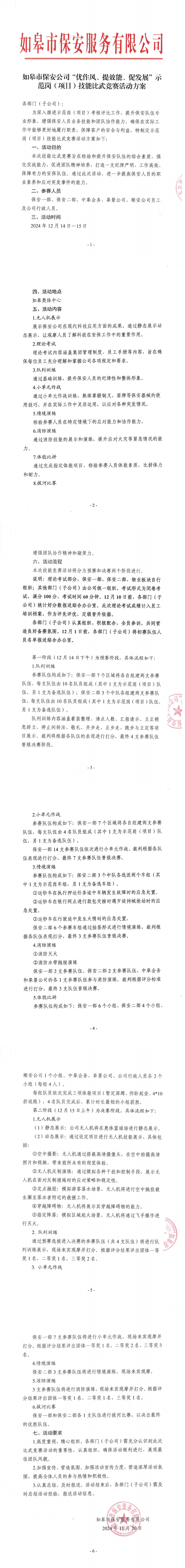 如皋市保安公司“優(yōu)作風(fēng)、提效能、促發(fā)展”示范崗（項(xiàng)目）技能比武競賽活動方案