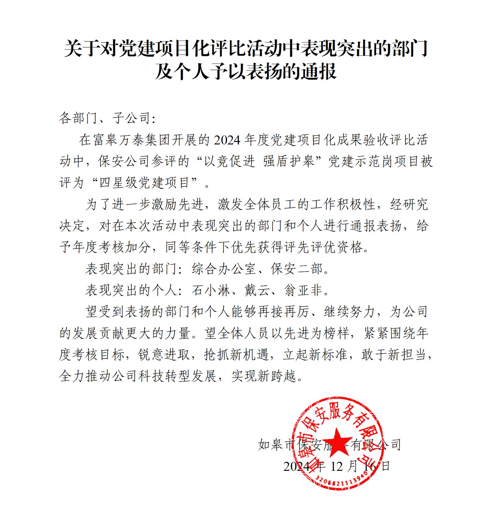 關(guān)于對黨建項(xiàng)目化評比活動中表現(xiàn)突出的部門及個人予以表揚(yáng)的通報